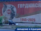 Ростовчане оставили гору мусора возле баннера «Гордимся» к Дню Победы