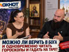 Зумеры спросили у Донской митрополии: можно ли совмещать веру в Бога с гороскопами и Таро