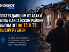 Пострадавшим от атаки БПЛА в Аксайском районе выплатят по 15 и 75 тысяч рублей