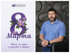 НКО Гарантийный Фонд Ростовской области поздравил женщин с 8 Марта