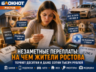 Незаметные переплаты: на чем жители Ростова ежегодно теряют десятки и даже сотни тысяч рублей