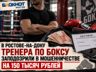 В Ростове тренера по боксу заподозрили в мошенничестве на 150 тысяч рублей