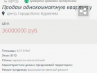Ростовчанка выставила на продажу однушку за 36 миллионов рублей