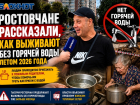 Ростовчане рассказали, как выживают без горячей воды летом 2026 года