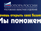«Хочешь открыть свой бизнес?»: где в Ростове получить бесплатную помощь начинающему предпринимателю