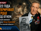 В 22 года оперировал сердце под огнем: история военного медика Петра Коваленко из Ростовской области 