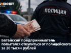 Батайский предприниматель попытался откупиться от полицейского за 20 тысяч рублей