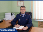 День рождения отмечает замначальника ГУФСИН по Ростовской области Михаил Коротеев