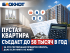 Пустая квартира съедает до 58 тысяч в год: за что ростовчанам придется платить, даже если никто не живет