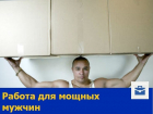 Требуется выносливый мужчина на работу с еженедельной оплатой