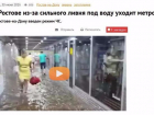 Дотошные журналисты «РЕН -ТВ» разыскали в Ростове метро