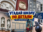 Тест: угадай школу Ростова по отличительной детали