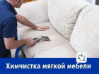 Химчистку мягкой мебели предложили ростовчанам