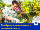 Умеющий работать с растениями ответственный реализатор требуется в Ростове 