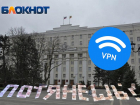 Власти Ростовской области потратили почти 30 млн рублей на VPN-сервисы с начала 2026 года