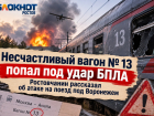 Несчастливый вагон № 13 попал под удар БПЛА: ростовчанин рассказал об атаке на поезд под Воронежем