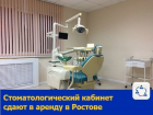 Стоматологический кабинет сдается в аренду в Ростове