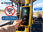 Власти: в автобусах Ростовской области можно платить картой даже без интернета