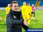 День рождения отмечает старший тренер молодежной команды ФК «Ростов»
