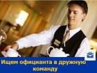 Официанта в дружный коллектив ищет ростовское кафе