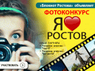 «Блокнот Ростова» объявляет конкурс «Я люблю Ростов»
