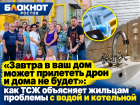«Завтра в ваш дом может прилететь дрон и дома не будет»: как ТСЖ объясняет жильцам проблемы с водой и котельной
