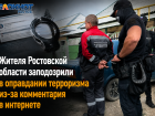 Жителя Ростовской области заподозрили в оправдании терроризма из-за комментария в интернете