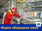 В дружный сплоченный коллектив в Ростове требуется сборщик окон