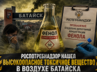 Роспотребнадзор нашел высокоопасное токсичное вещество в воздухе Батайска