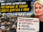 Ростовчане не узнали своего депутата: кто такая Виктория Абрамченко и чем она занимается