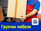 Грузчик мебели требуется в Ростове