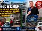 Что с бензином: ростовчане рассказали, как заправляют машины во время трудностей с топливом