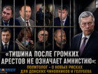 «Тишина после громких арестов не означает амнистию»: политолог - о новых рисках для донских чиновников и Голубева