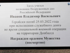 В Ростове появилась памятная доска погибшему в зоне СВО герою