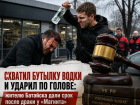 «Схватил бутылку водки и ударил по голове»: жителю Батайска дали срок после драки у «Магнита»