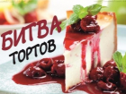 Определен победитель первой «БИТВЫ ТОРТОВ» в Ростове 