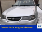 Дэу Нексиа продают в Ростове