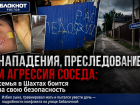 Сосед терроризирует многодетную семью из Шахт: подросток избит до сотряса, а мать заявляет о попытке затянуть дочь в чужой двор