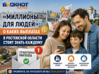 «Миллионы для людей»: о каких выплатах в Ростовской области стоит знать каждому