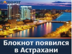 Ростовчане смогут узнать самые яркие и интересные новости Астрахани