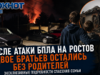 Два брата остались без родителей после атаки БПЛА на Ростов: эксклюзивные подробности спасения семьи