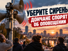«Уберите сирены»: дончане спорят о необходимости постоянного включения сирен при ракетной опасности в Ростовской области