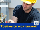 На постоянную работу в Ростове требуется монтажник
