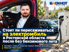 Стоит ли пересаживаться на электромобиль в Ростовской области после без бензинового лета