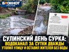 Сулинский день сурка: Водоканал за сутки дважды утопил улицу и оставил жителей без воды