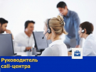 Руководитель call-центра с активной жизненной позицией требуется в Ростове