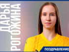 День рождения празднует разыгрывающая «Ростов-Дона-2» Дарья Рогожина