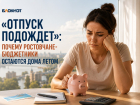 «Отпуск подождет»: почему дончане-бюджетники остаются дома летом