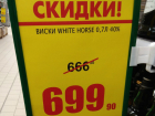 Ошеломительной скидкой на «дьявольский» виски порадовали покупателей в супермаркете Ростова 