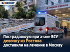 Пострадавшую при атаке ВСУ девочку из Ростова доставили на лечение в Москву